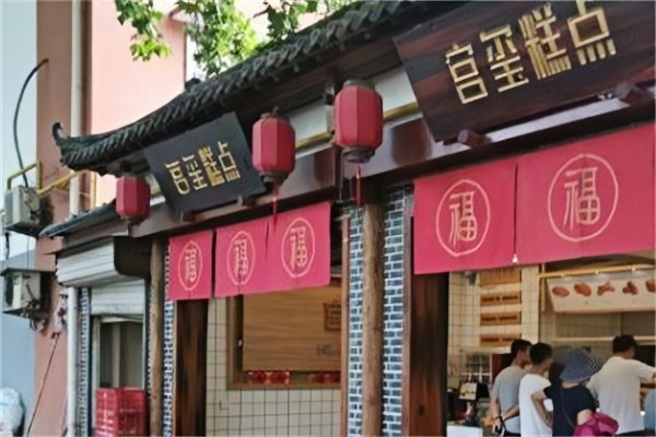 宫玺糕点