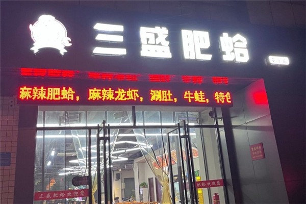 三盛肥蛤