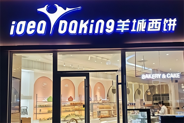 羊城西饼蛋糕店