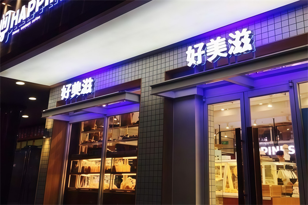 好美滋蛋糕 好美滋蛋糕
