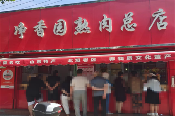 净香园