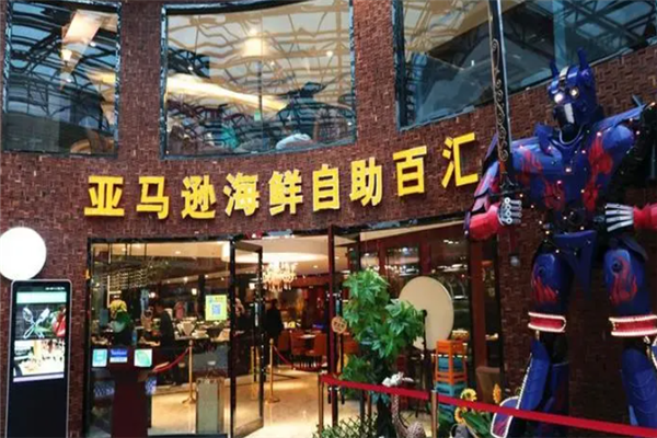 亚马逊自助餐