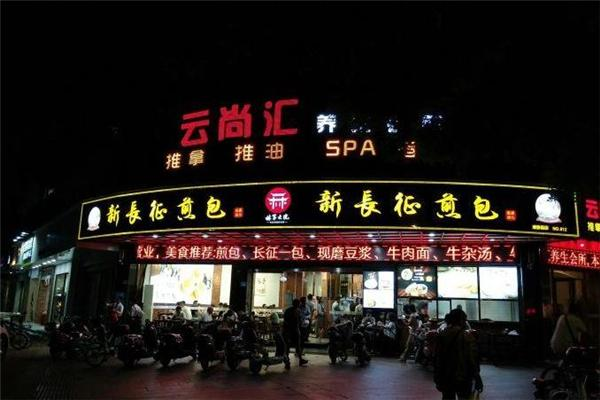 新长征煎包