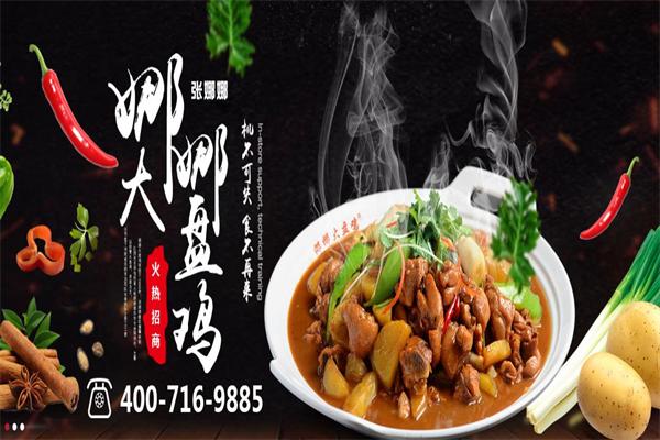 娜娜大盘鸡