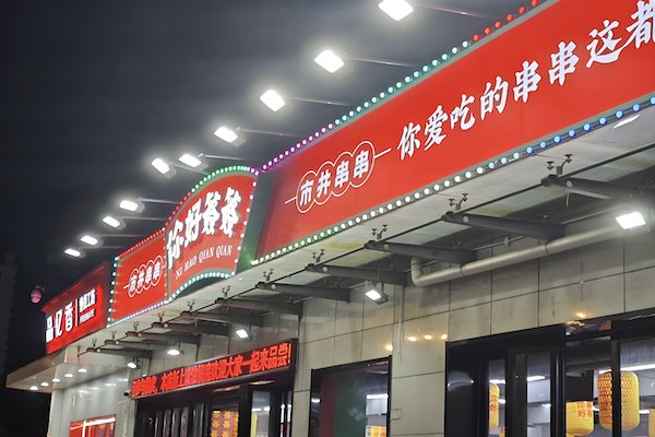 你好签签市井串串