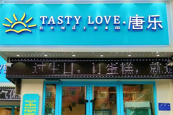 唐乐蛋糕店