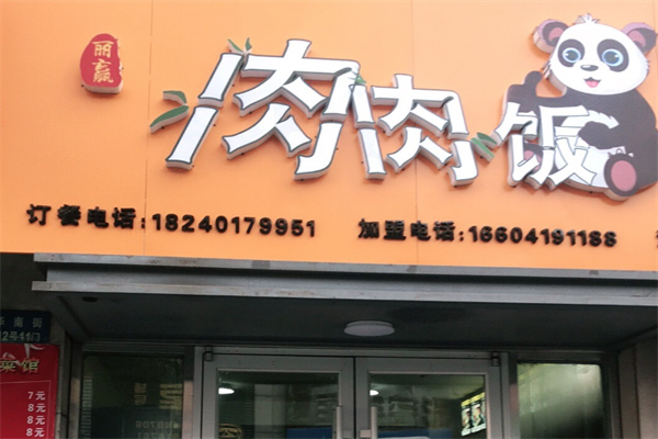 肉肉饭