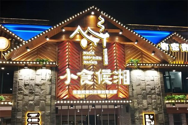 小食候湘
