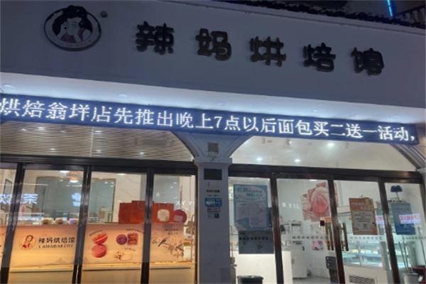 辣妈烘焙馆