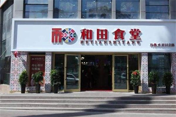 和田食堂