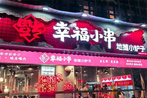 幸福小串