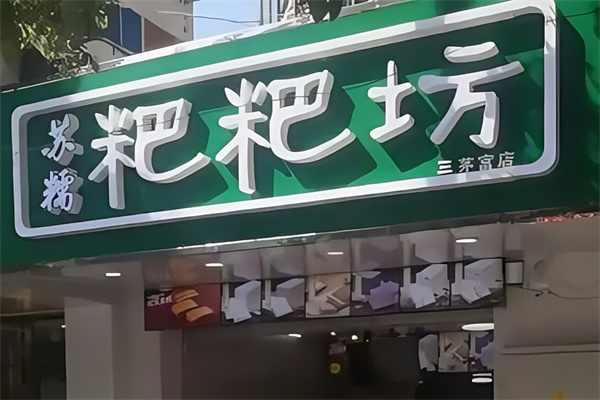 苏糯粑粑坊