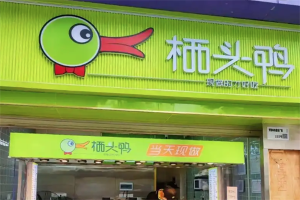 栖头鸭现捞