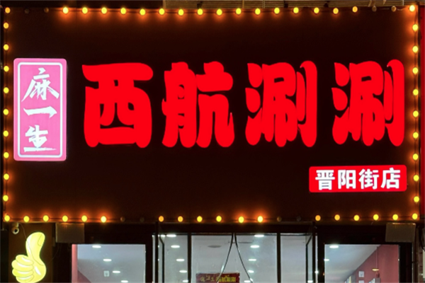 麻一生西航涮涮
