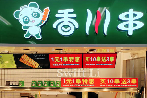 香川串