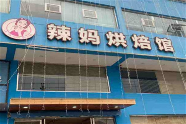 辣妈烘焙馆
