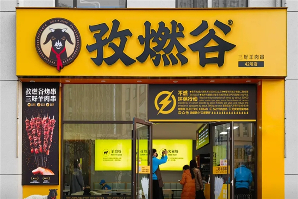孜燃谷三好羊肉串 孜燃谷三好羊肉串