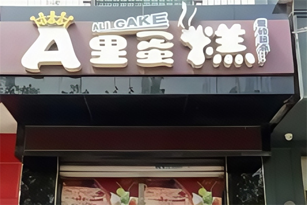 a里蛋糕