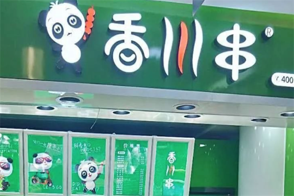 香川串