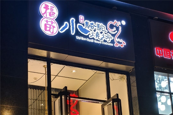 福苗小骆驼烧烤