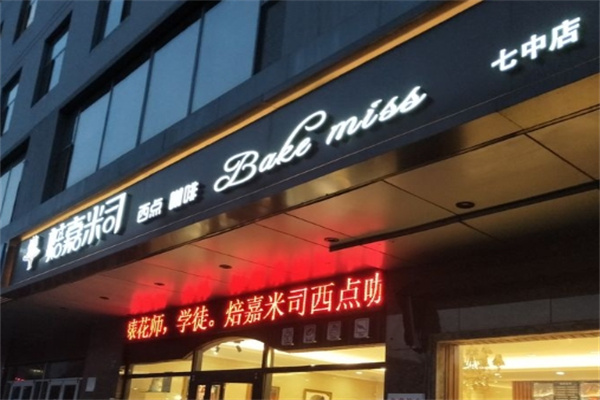 焙嘉米司