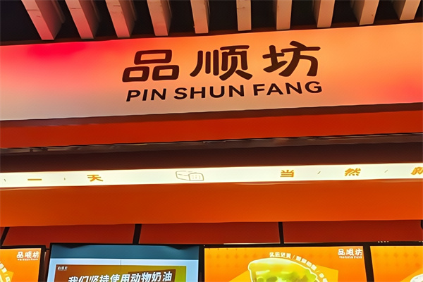 品顺坊面包店