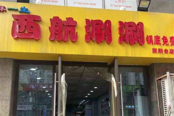 麻一生西航涮涮