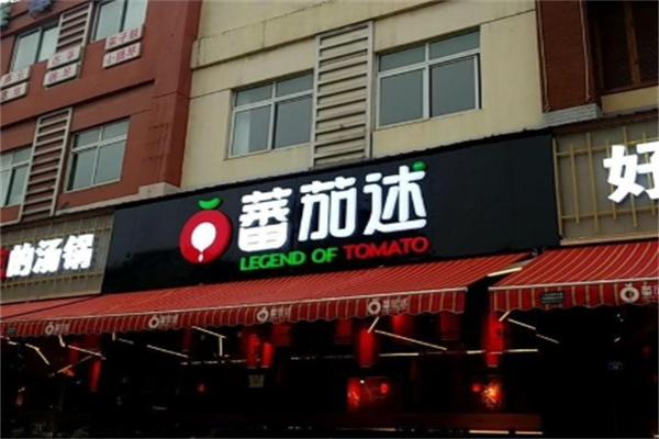 番茄述汤锅 番茄述汤锅