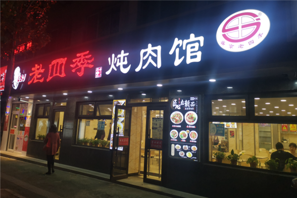 盛京老四季
