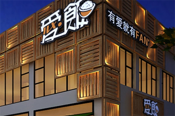爱饭