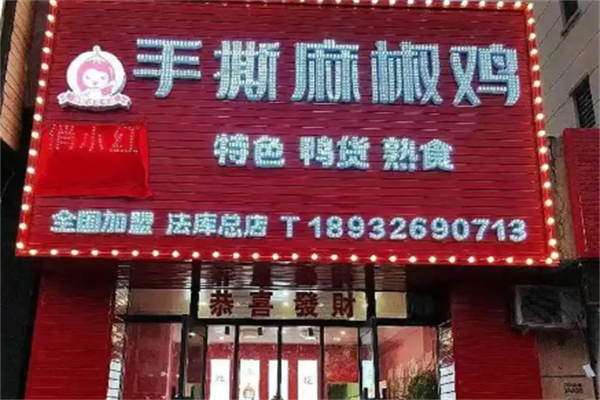 俏小红手撕椒麻鸡