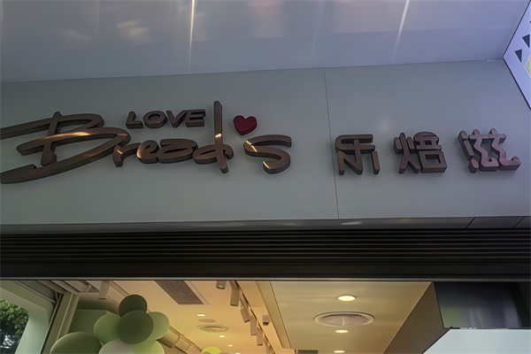 乐焙滋烘培