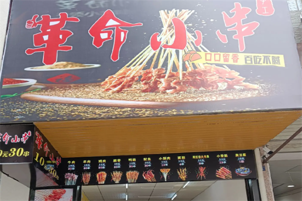 革命小串