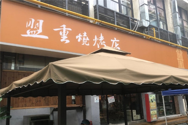 盟重烧烤
