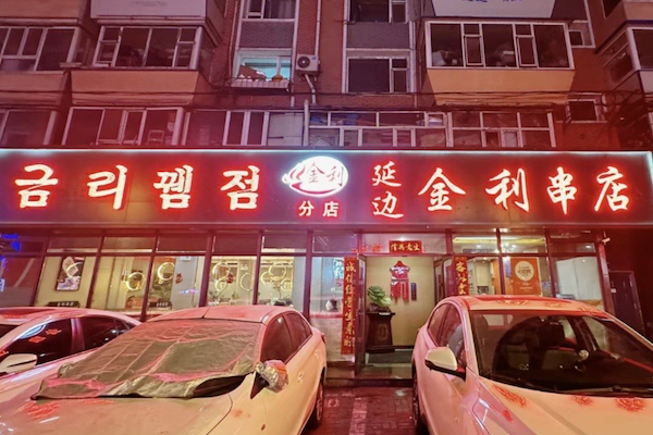 金利串店