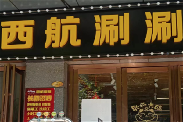 西航涮涮