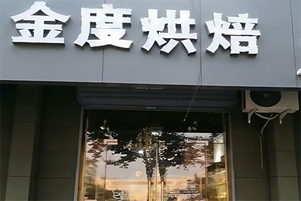 金度烘焙