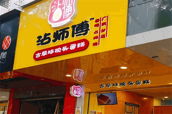 沾师傅蛋糕