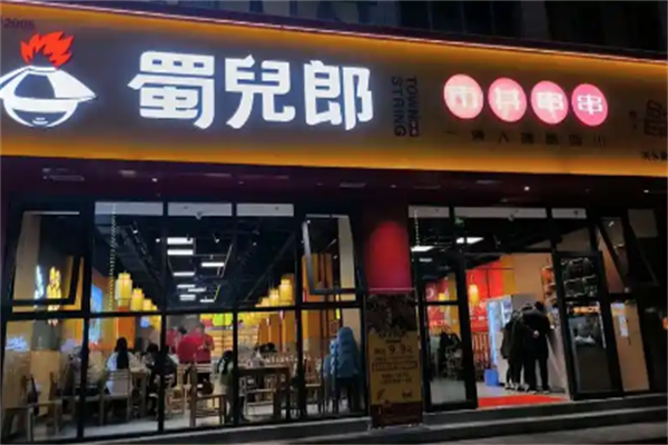 蜀儿郎市井串串