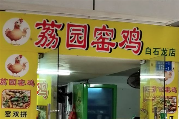 荔园窑鸡