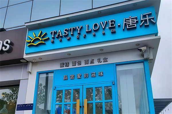 唐乐蛋糕店