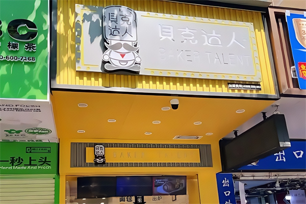 贝克达人面包