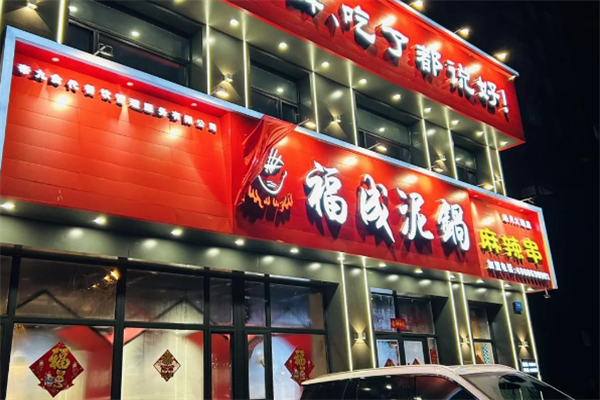 福成泥锅涮串