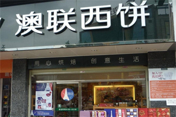 澳联西饼
