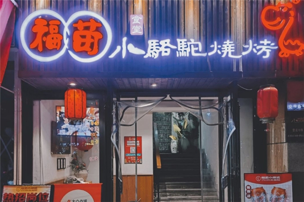 福苗小骆驼烧烤