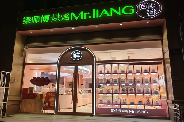 梁师傅烘焙
