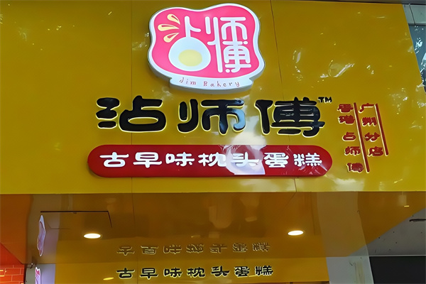 沾师傅蛋糕
