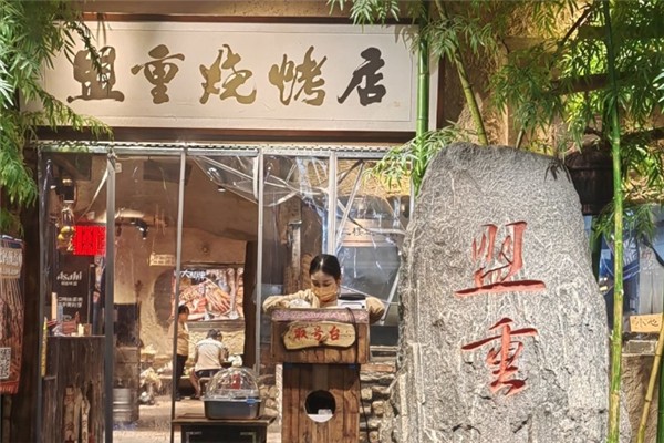 盟重烧烤