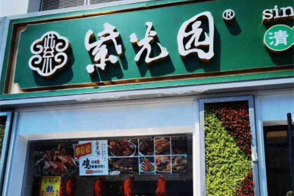 紫光园清真餐厅