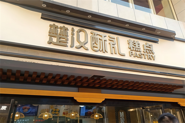 楚汉酥礼糕点